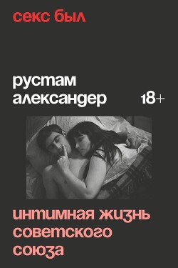 Книга Секс был. Интимная жизнь Советского союза
