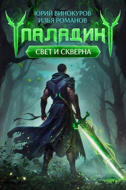 Книга Паладин (СИ)