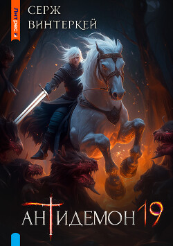 Книга Антидемон. Книга 19 (СИ)