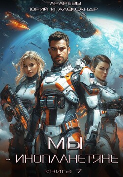 Книга Мы – инопланетяне. Книга 7