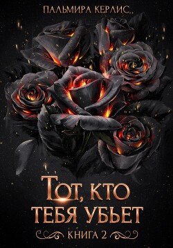 Книга Тот, кто тебя убьет. Книга 2