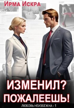 Книга Изменил? Пожалеешь! (СИ)