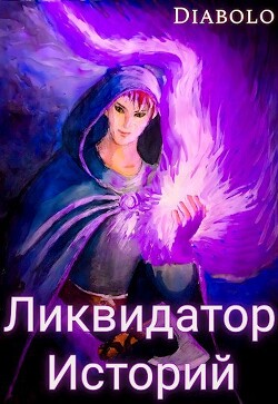 Книга Ликвидатор Историй. Книга I (СИ)