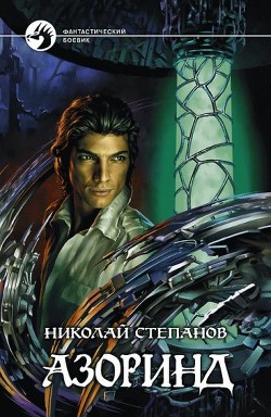 Читать онлайн книгу Азоринд автор Степанов Николай Викторович Книга Азоринд