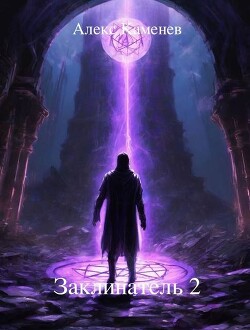 Книга Заклинатель 2 (СИ)