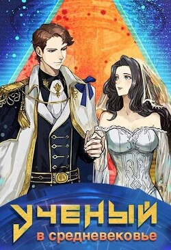 Книга Ученый в средневековье. Том 7 (СИ)