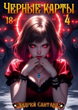 Книга Черные карты. Том 4 (СИ)