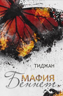 Книга Мафия Беннет (ЛП)