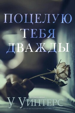 Книга Поцелую тебя дважды (ЛП)