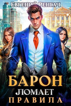 Книга Барон ломает правила (СИ)