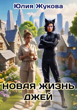 Книга Новая жизнь Джей