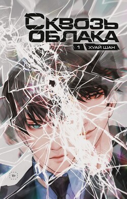 Читать онлайн книгу Сквозь облака. Том 1 автор Шан Хуай Книга Сквозь облака. Том 1