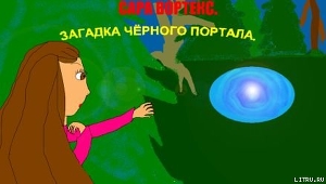Читать онлайн книгу Сара Вортекс. Загадка черного портала автор Ураскова Анна Анатольевна Книга Сара Вортекс. Загадка черного портала
