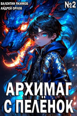 Книга Архимаг с пеленок. Том 2 (СИ)