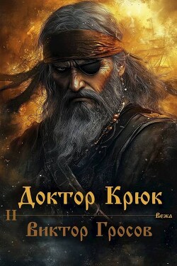 Книга Доктор Крюк 2 (СИ)