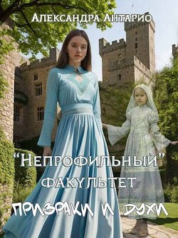 Книга Призраки и духи (СИ)