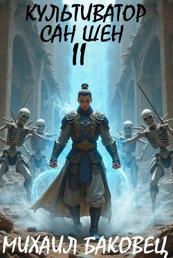 Книга Культиватор Сан Шен. Том 2 (СИ)