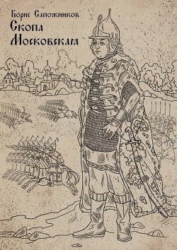 Книга Скопа Московская (СИ)