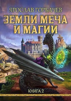 Книга Земли Меча и Магии 2 (СИ)