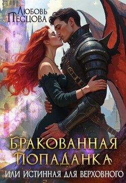 Книга Бракованная попаданка или истинная для Верховного