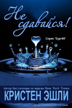 Книга Не сдавайся (СИ)