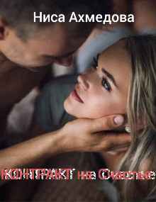 Книга Контракт на Счастье (СИ)