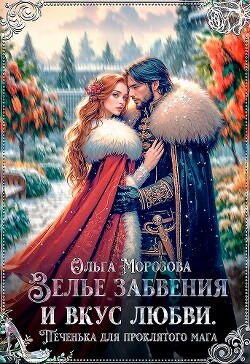 Читать онлайн книгу Зелье забвения и вкус любви. Печенька для проклятого мага (СИ) автор Морозова Ольга Владимировна Книга Зелье забвения и вкус любви. Печенька для проклятого мага (СИ)