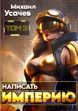 Книга Написать Империю 3 (СИ)