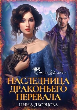 Книга Наследница Драконьего перевала