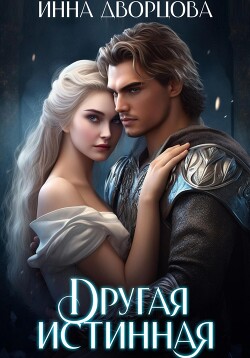 Книга Другая истинная