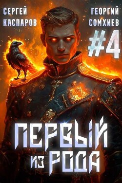 Книга Первый из рода. Том 4 (СИ)