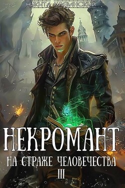 Читать онлайн книгу Некромант на страже человечества. Том 3 (СИ) автор Клеванский Никита Книга Некромант на страже человечества. Том 3 (СИ)