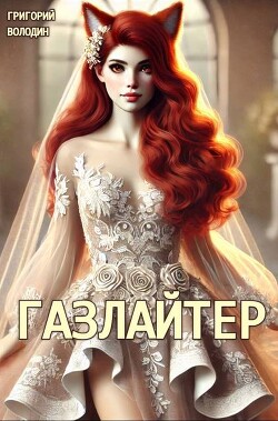 Книга #Бояръ-Аниме. Газлайтер. Том 24 (СИ)