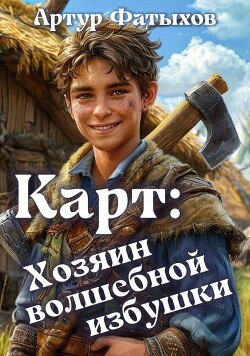 Книга Карт: Хозяин волшебной избушки (СИ)