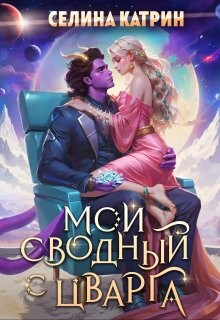 Книга Мой сводный с Цварга (СИ)