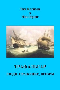 Книга Трафальгар. Люди, сражение, шторм (ЛП)
