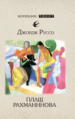 Книга Плащ Рахманинова