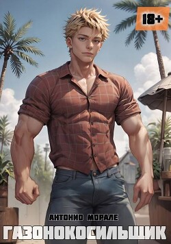 Читать онлайн книгу Газонокосильщик (СИ) автор Морале А. Книга Газонокосильщик (СИ)