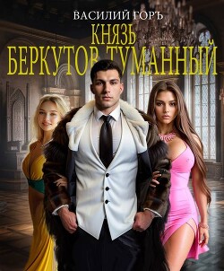 Книга Князь Беркутов-Туманный (СИ)