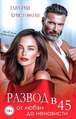 Книга Развод в 45. От любви до ненависти (СИ)