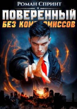 Книга Поверенный. Без компромиссов (СИ)