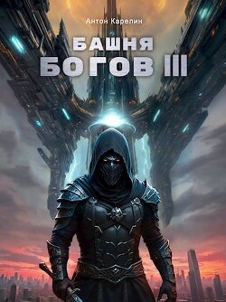 Книга Башня Богов III (СИ)