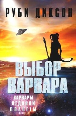 Книга Выбор варвара (ЛП)