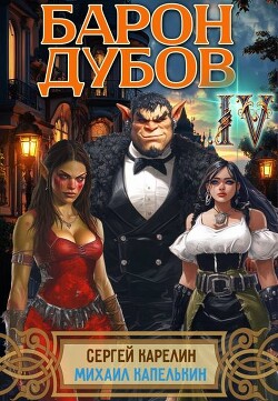 Книга Барон Дубов 4 (СИ)