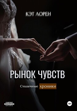 Книга Рынок чувств