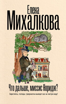 Книга Что дальше, миссис Норидж?