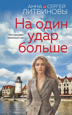 Книга На один удар больше