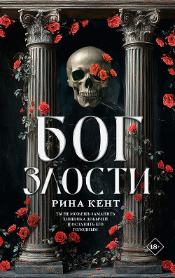 Книга Бог злости