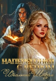 Книга Наперегонки с ветром. Идеальный шторм (СИ)