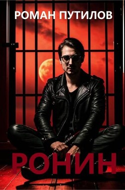 Читать онлайн книгу Ронин (СИ) автор Путилов Роман Феликсович Книга Ронин (СИ)